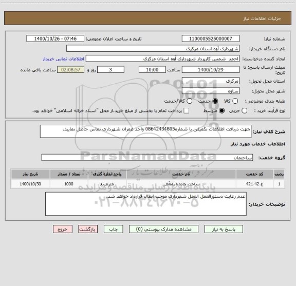 استعلام جهت دریافت اطلاعات تکمیلی با شماره08642434805 واحد عمران شهرداری تماس حاصل نمایید.