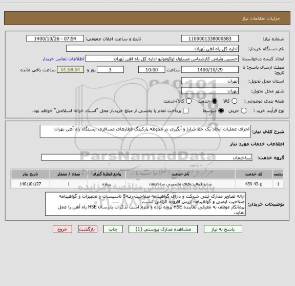 استعلام اجرای عملیات ایجاد یک خط شارژ و آبگیری در محوطه پارکینگ قطارهای مسافری ایستگاه راه آهن تهران