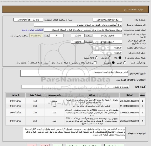 استعلام لباس پرستاری طبق لیست پیوست