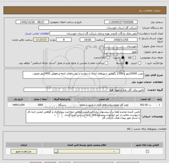 استعلام نصب 2000کنتور و 1350 رگولاتور شهرهای آبادان و چوئبده و روستاهای تابعه و تعویض 400کنتور معیوب