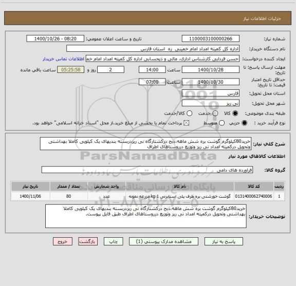 استعلام خرید80کیلوگرم گوشت بره شش ماهه،ذبح درکشتارگاه نی ریزدربسته بندیهای یک کیلویی کاملا بهداشتی وتحویل درکمیته امداد نی ریز وتوزیع درروستاهای اطراف  