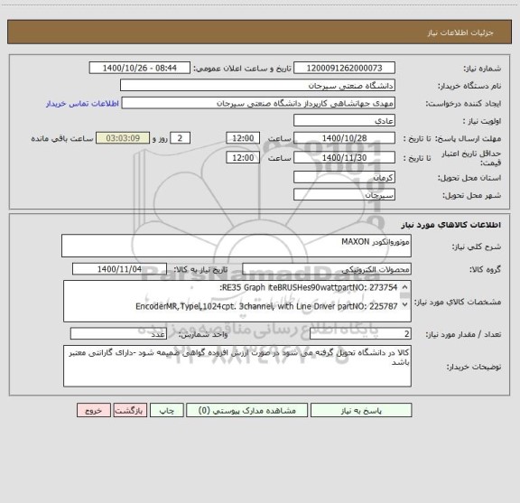 استعلام موتوروانکودر MAXON