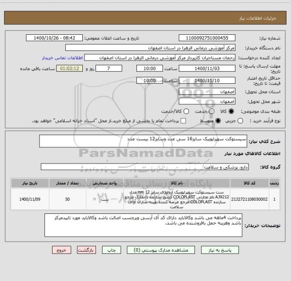 استعلام سیستوکت سوپراپوبیک سایز16 سی عدد وسایز12 بیست عدد