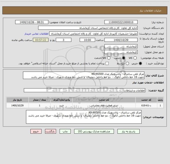 استعلام مرکز تلفن سانترال - پاناسونیک مدل KX-NS500
جهت 16 خط داخلی آنالوگ -  دو خط داخلی دیجیتال- و شش خط ورودی شهری - صرفا خرید می باشد 