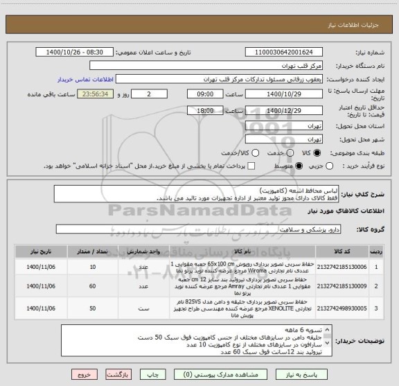 استعلام لباس محافظ اشعه (کامپوزیت)
فقط کالای دارای مجوز تولید معتبر از اداره تجهیزات مورد تائید می باشد.