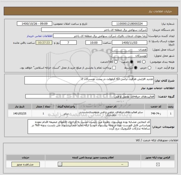 استعلام تجدید افزایش ظرفیت ترانس 63 کیلوولت در پست تویسرکان 2