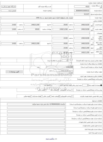 مزایده  واحد رادیولوژی کلنیک شهید مفتح یاسوج  در سال 1400