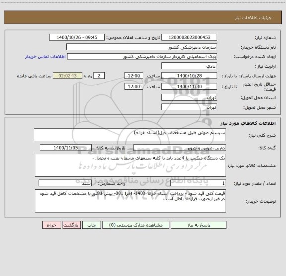 استعلام سیستم صوتی طبق مشخصات ذیل(اسناد خزانه)