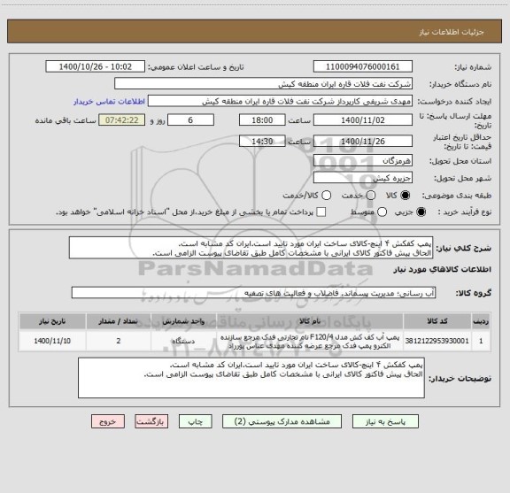 استعلام پمپ کفکش ۴ اینچ-کالای ساخت ایران مورد تایید است.ایران کد مشابه است.
الحاق پیش فاکتور کالای ایرانی با مشخصات کامل طبق تقاضای پیوست الزامی است.