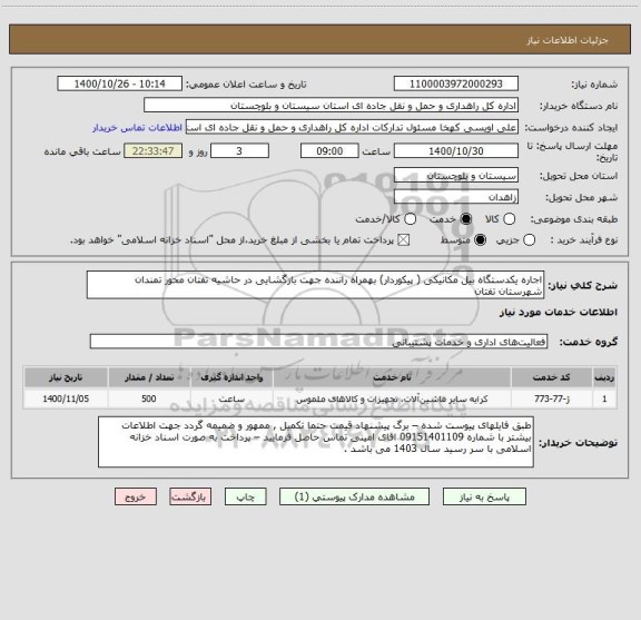 استعلام اجاره یکدستگاه بیل مکانیکی ( پیکوردار) بهمراه راننده جهت بازگشایی در حاشیه تفتان محور تمندان شهرستان تفتان 