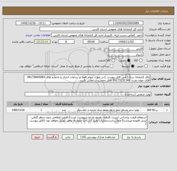 استعلام اتاق کتابخانه سیار-(طبق فایل پیوست )-در صورت ابهام فقط در ساعات اداری با شماره های 09175600083 آقای جوان بخت- 09173231348 آقای جمشیدی تماس بگیرید. 