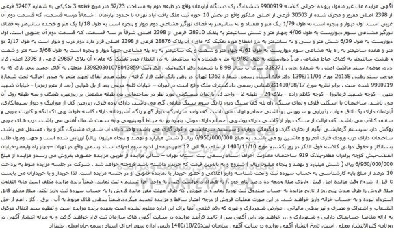 آگهی مزایده ششدانگ یک دستگاه آپارتمان واقع در طبقه دوم به مساحت 52/23 متر مربع