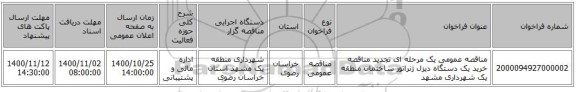 مناقصه عمومی یک مرحله ای    تجدید مناقصه خرید  یک دستگاه دیزل ژنراتور ساختمان منطقه یک شهرداری مشهد 