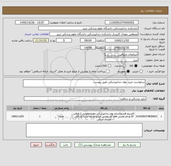 استعلام درخواست خرید مواد دندانپزشکی طبق پیوست