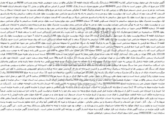 آگهی مزایده ششدانگ یکدستگاه اپارتمان قطعه 15 تفکیکی واقع در سمت جنوبغربی طبقه پنجم بمساحت 86/68 متر مربع