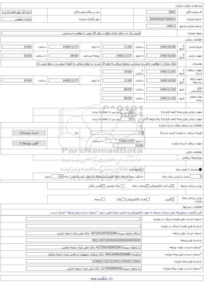 فروش یک باب ملک تجاری واقع در بلوار 22 بهمن با موقعیت استثنایی 