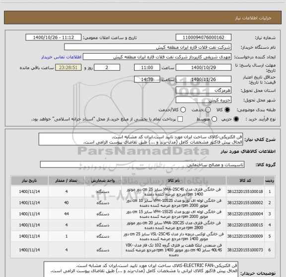 استعلام فن الکتریکی-کالای ساخت ایران مورد تایید است.ایران کد مشابه است.
الحاق پیش فاکتور مشخصات کامل (مدل-برند و ...) طبق تقاضای پیوست الزامی است.