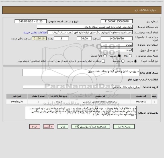 استعلام سرویس، شارژ و تعمیر کپسول های اطفاء حریق