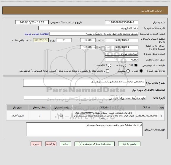 استعلام درخصوص درخواست موردنظرطبق لیست پیوستی