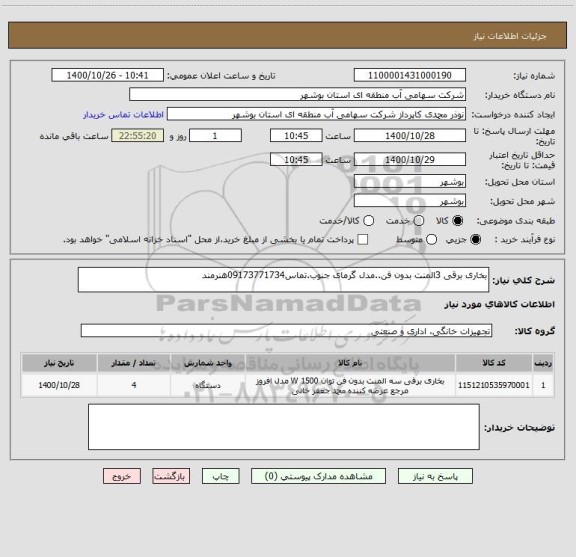 استعلام بخاری برقی 3المنت بدون فن..مدل گرمای جنوب.تماس09173771734هنرمند