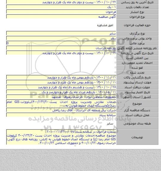 خدمات نظارتی ومدیریت پروژه احداث پست ۴۰۰/۱۳۲/۲۰کیلوولت GIS امام رضا(ع)وایستگاه اتصال خطوط هوایی به..