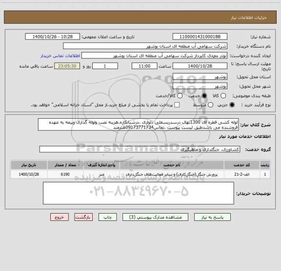 استعلام لوله کشی قطره ای 1300نهال درسدریسعلی دلواری .درشبانکاره.هزینه نصب ولوله گذاری وبیمه به عهده فروشنده می باشدطبق لیست پیوست .تماس09173771734هنرمند