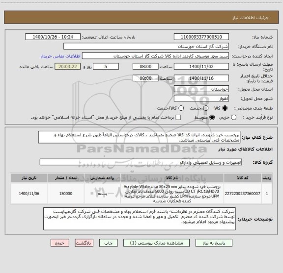 استعلام برچسب خرد شونده. ایران کد کالا صحیح نمیباشد ، کالای درخواستی الزاماً طبق شرح استعلام بهاء و مشخصات فنی پیوستی میباشد.