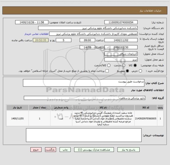 استعلام درخواست طبق پیوست