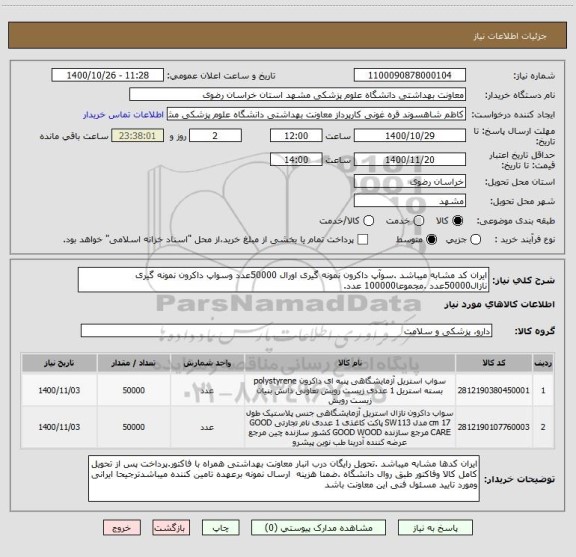 استعلام ایران کد مشابه میباشد .سوآپ داکرون نمونه گیری اورال 50000عدد وسواپ داکرون نمونه گیری نازال50000عدد .مجموعا100000 عدد. 