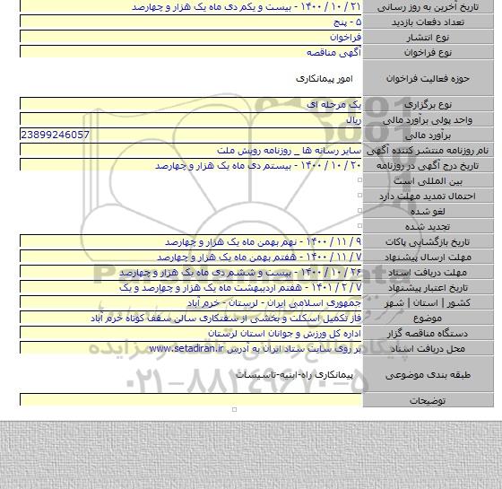 فاز تکمیل اسکلت و بخشی از سفتکاری سالن سقف کوتاه خرم آباد