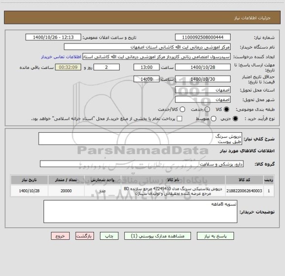 استعلام درپوش سرنگ
طبق پیوست