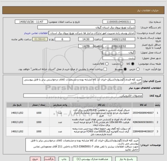 استعلام خرید کله قندی/گوشواره/شیکل--ایران کد کالا مشابه بوده و مشخصات کالای درخواستی برابر با فایل پیوستی می باشد.