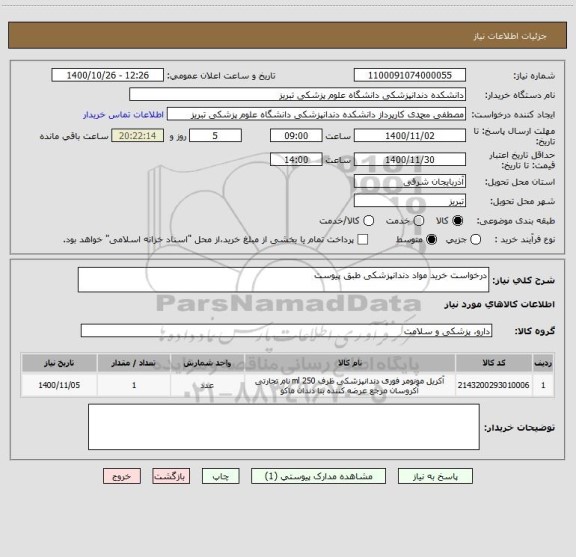 استعلام درخواست خرید مواد دندانپزشکی طبق پیوست