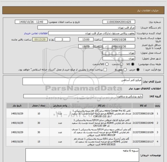 استعلام میکرو کتتر آساهی