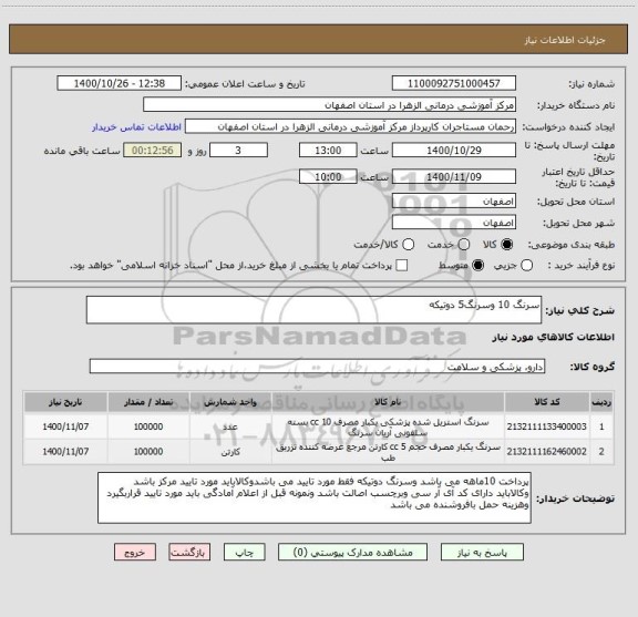 استعلام سرنگ 10 وسرنگ5 دوتیکه