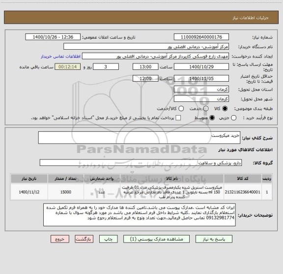 استعلام خرید میکروست