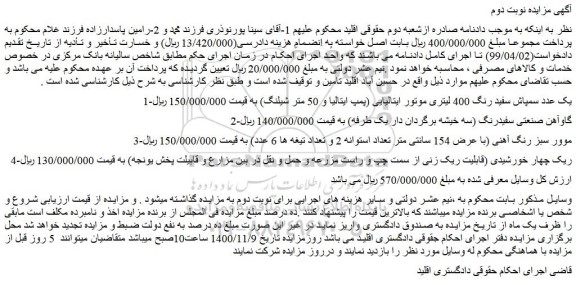 مزایده،مزایده فروش یک عدد سمپاش سفید رنگ 400 لیتری موتور ایتالیایی (پمپ ایتالیا و 50 متر شیلنگ) و...