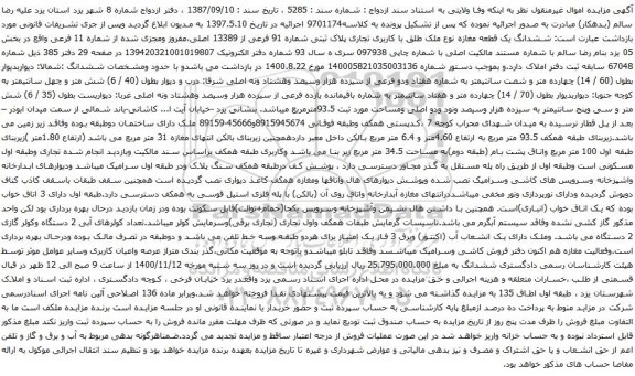 آگهی مزایده ششدانگ یک قطعه مغازه نوع ملک طلق با کاربری تجاری پلاک ثبتی شماره 91 فرعی از 13389 اصلی