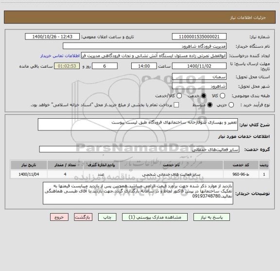 استعلام تعمیر و بهسازی شوفاژخانه ساختمانهای فرودگاه طبق لیست پیوست