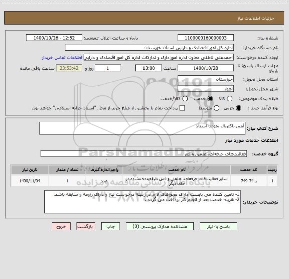 استعلام آنتی باکتریال نمودن اسناد