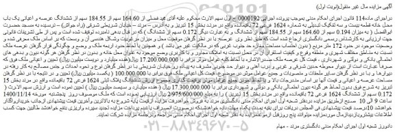 مزایده فروش  میزان 0.194 سهم از 164.60 سهم از 184.55 سهم از ششدانگ و به عبارت دیگر 0.172 سهم از ششدانگ 