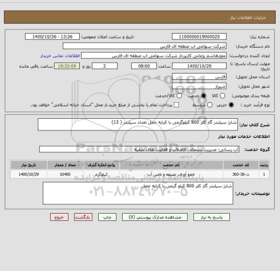 استعلام شارژ سیلندر گاز کلر 800 کیلوگرمی با کرایه حمل تعداد سیلندر ( 13)