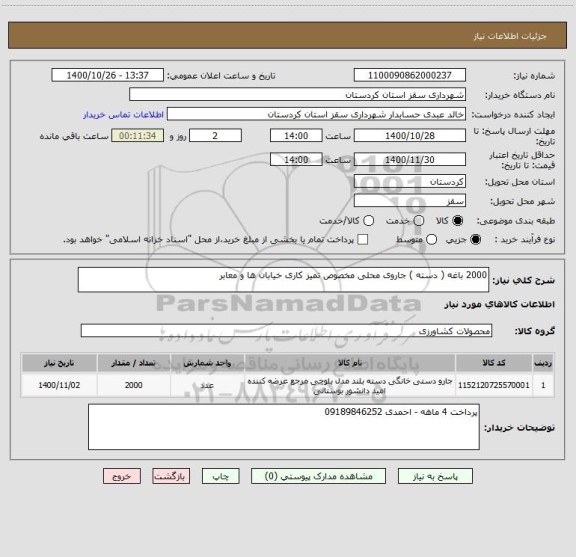 استعلام 2000 باغه ( دسته ) جاروی محلی مخصوص تمیز کاری خیابان ها و معابر 