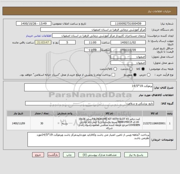 استعلام پرموکت 19*14/5