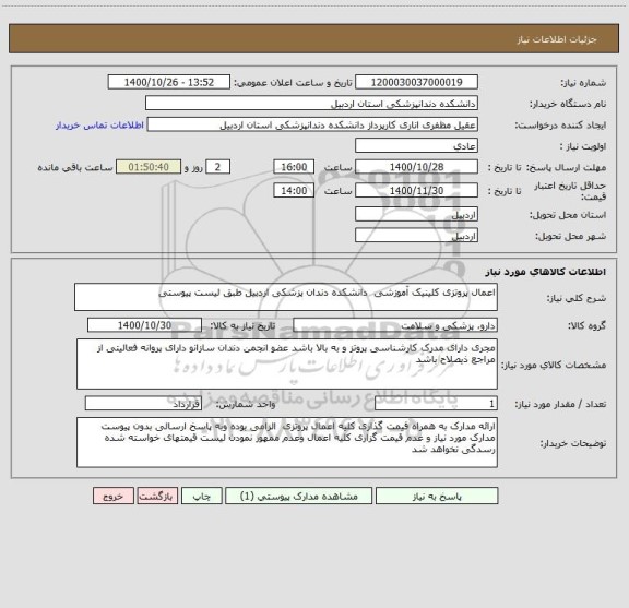 استعلام اعمال پروتزی کلینیک آموزشی  دانشکده دندان پزشکی اردبیل طبق لیست پیوستی