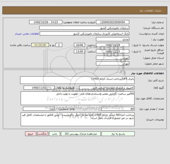 استعلام باتری UPS(پرداخت اسناد خزانه 1403)