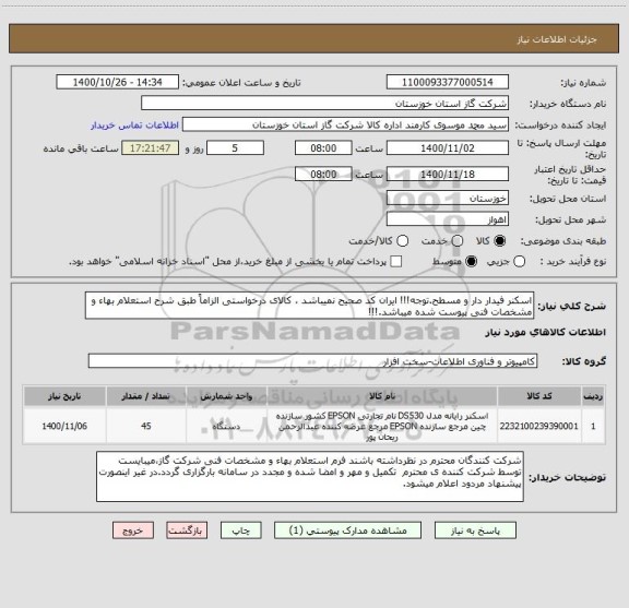 استعلام اسکنر فیدار دار و مسطح.توجه!!! ایران کد صحیح نمیباشد ، کالای درخواستی الزاماً طبق شرح استعلام بهاء و مشخصات فنی پیوست شده میباشد.!!!