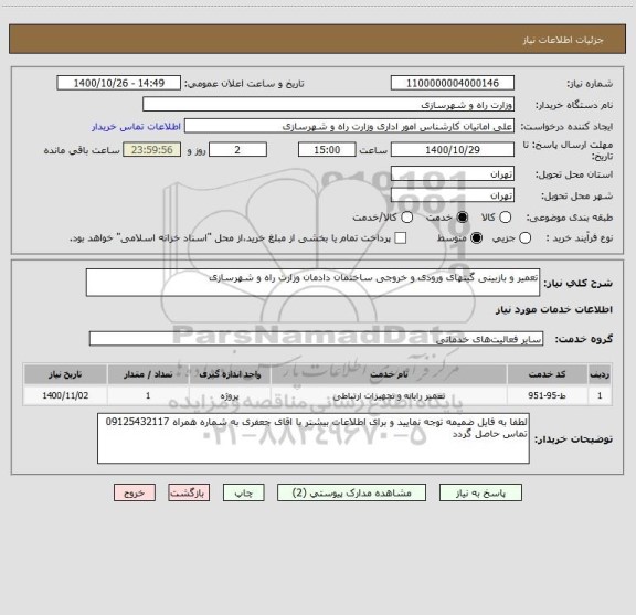 استعلام تعمیر و بازبینی گیتهای ورودی و خروجی ساختمان دادمان وزارت راه و شهرسازی