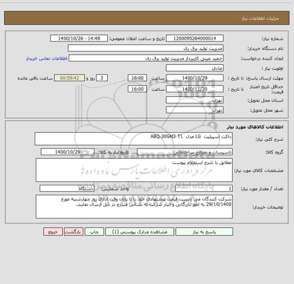 استعلام داکت اسپیلیت  LG مدل  ABQ-30GM3 T1