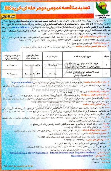 تجدید مناقصه خرید 561 عدد پایه بتونی- نوبت دوم